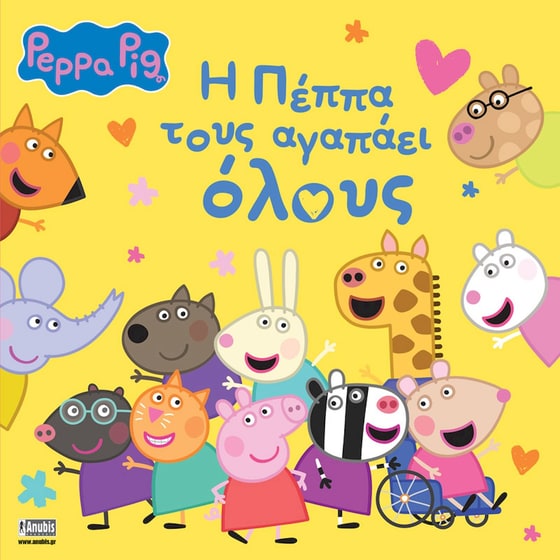 Peppa Pig: H Πέππα τους αγαπάει όλους image 0