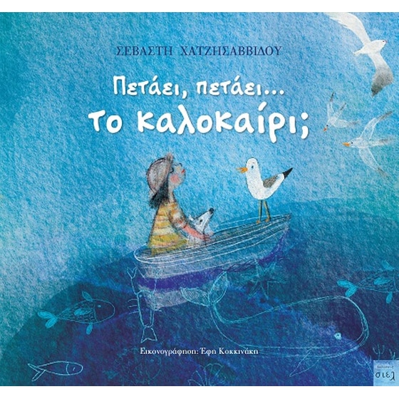 Πετάει, πετάει... το καλοκαίρι; image 0