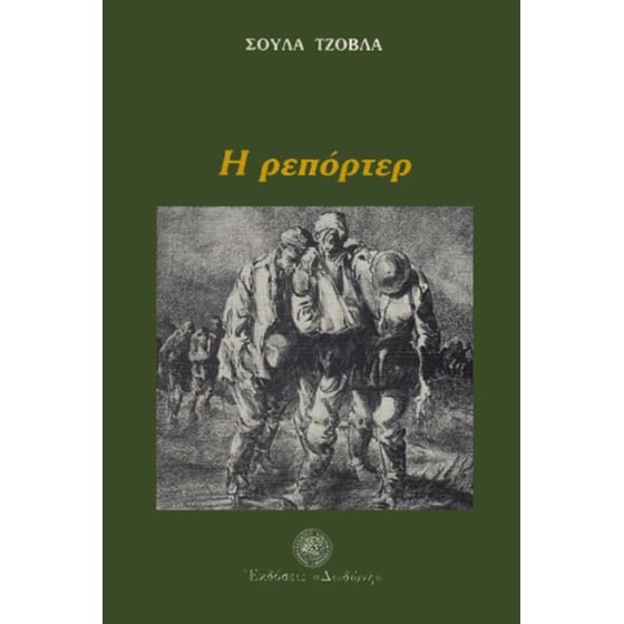 Η ρεπόρτερ image 0