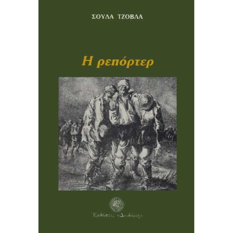 Η ρεπόρτερ