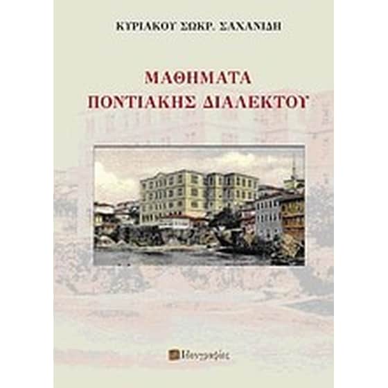 Μαθήματα ποντιακής διαλέκτου image 0