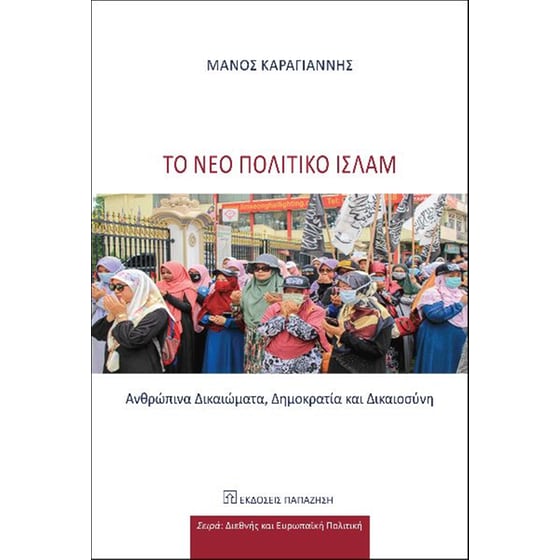 Το νέο πολιτικό Ισλάμ image 0
