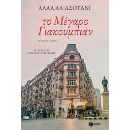 Το Μέγαρο Γιακουμπιάν