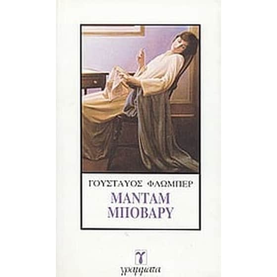 Μαντάμ Μποβαρύ image 0