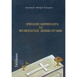 Ορθόδοξη ανθρωπολογία και μεταμοσχεύσεις ζωτικών οργάνων