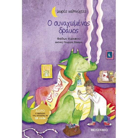 Ο συναχωμένος δράκος image 0