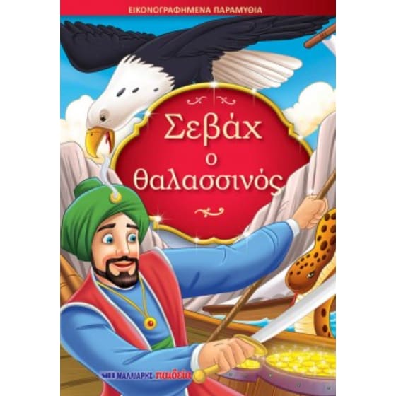 Σεβάχ ο θαλασσινός image 0