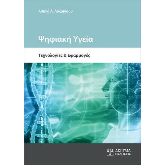 Ψηφιακή Υγεία image 0