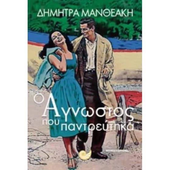 Ο άγνωστος που παντρεύτηκα image 0