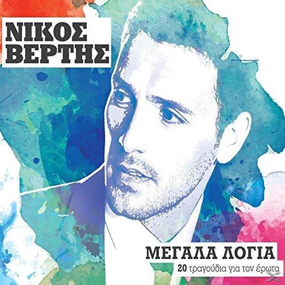 Μεγάλα Λόγια image 0