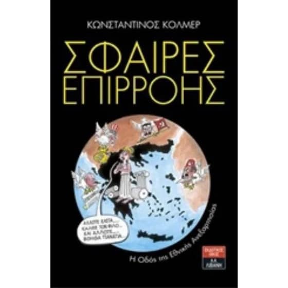 Σφαίρες επιρροής- η οδός της εθνικής ανεξαρτησίας image 0
