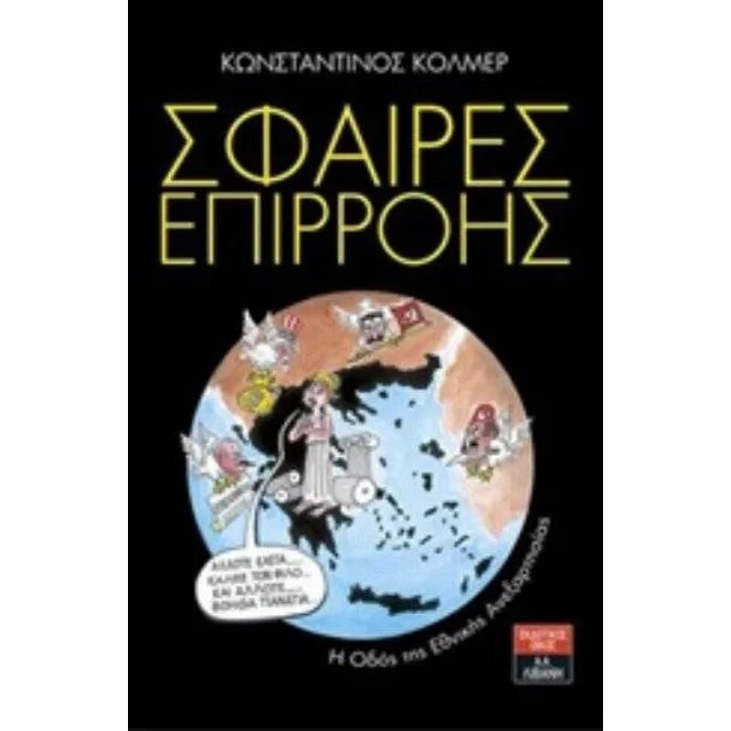 Σφαίρες επιρροής- η οδός της εθνικής ανεξαρτησίας