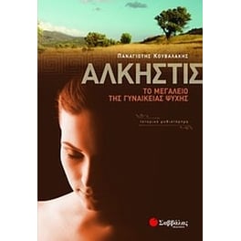 Άλκηστις