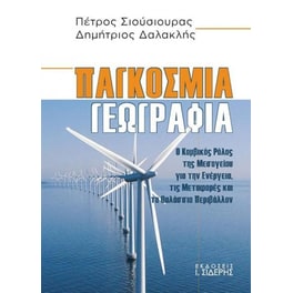 Παγκόσμια γεωγραφία