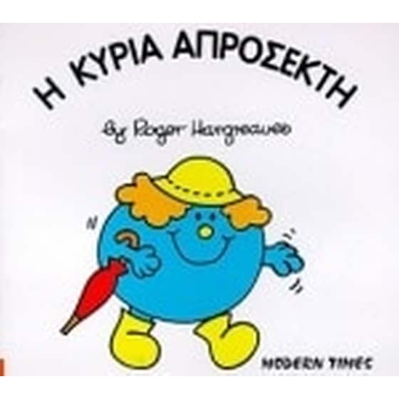 Η κυρία Απρόσεκτη image 0
