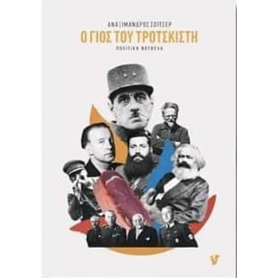 Ο γιος του Τροτσκιστή image 0