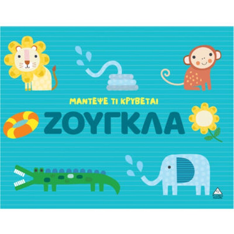 Μάντεψε τι κρύβεται - Ζούγκλα