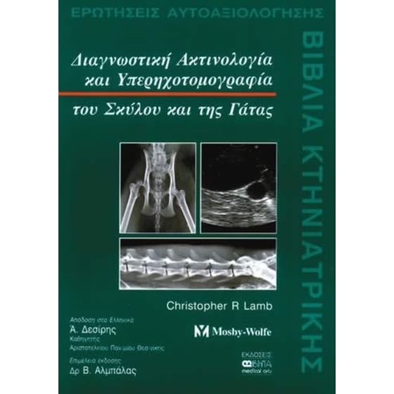 Διαγνωστική ακτινολογία και υπερηχοτομογραφία του σκύλου και της γάτας image 0