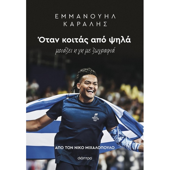Εμμανουήλ Καραλής: Όταν κοιτάς από ψηλά image 0