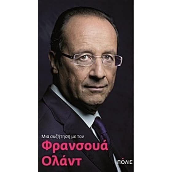 Μια συζήτηση με τον Φρανσουά Ολάντ image 0