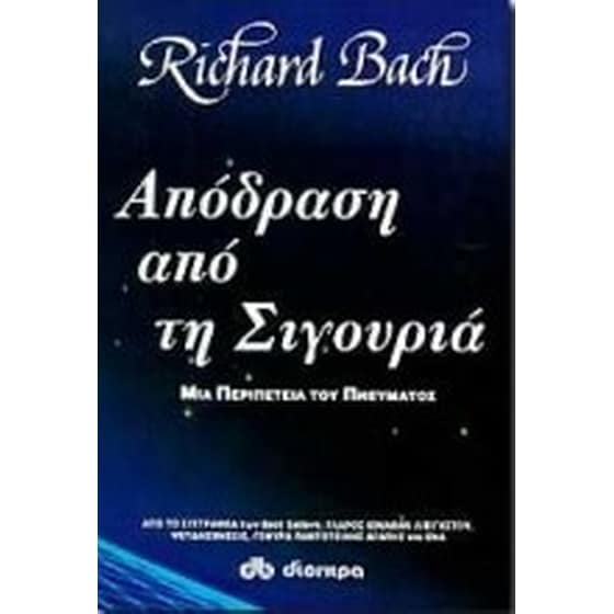 Απόδραση από τη σιγουριά image 0