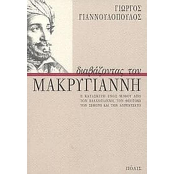 Διαβάζοντας τον Μακρυγιάννη image 0
