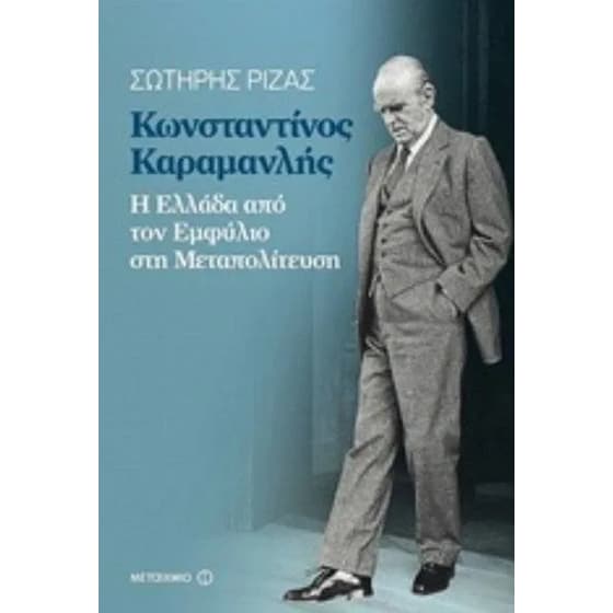 Κωνσταντίνος Καραμανλής image 0
