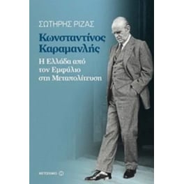 Κωνσταντίνος Καραμανλής