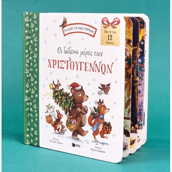 Οι δώδεκα μέρες των Χριστουγέννων image 3
