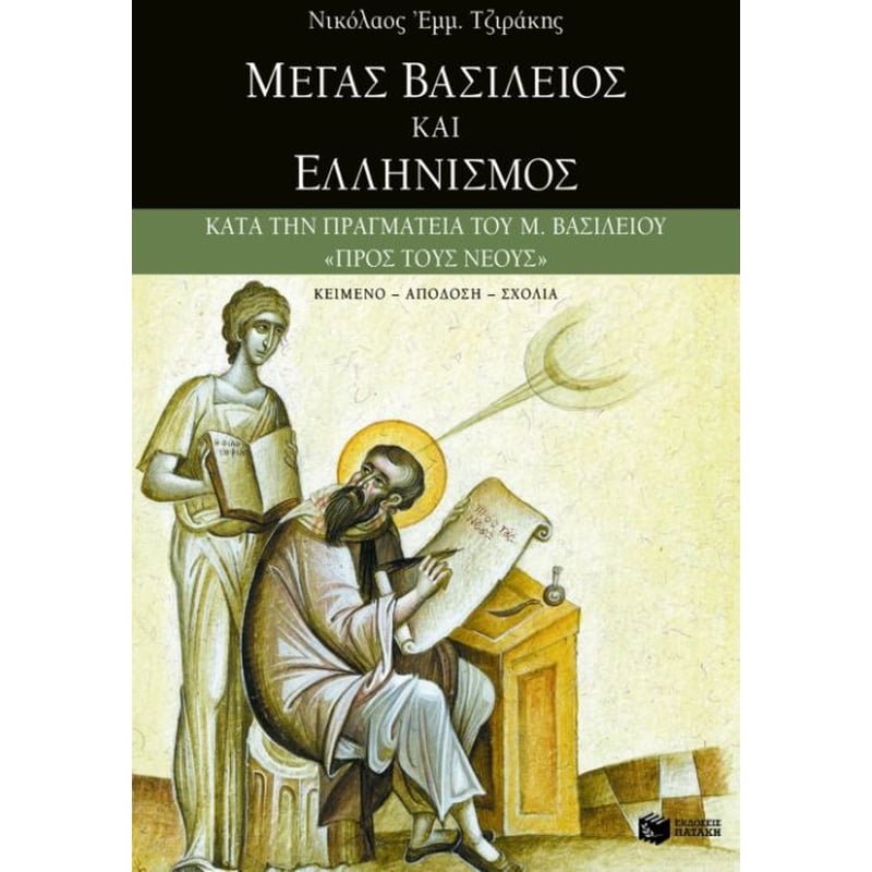 Μέγας Βασίλειος και ελληνισμός