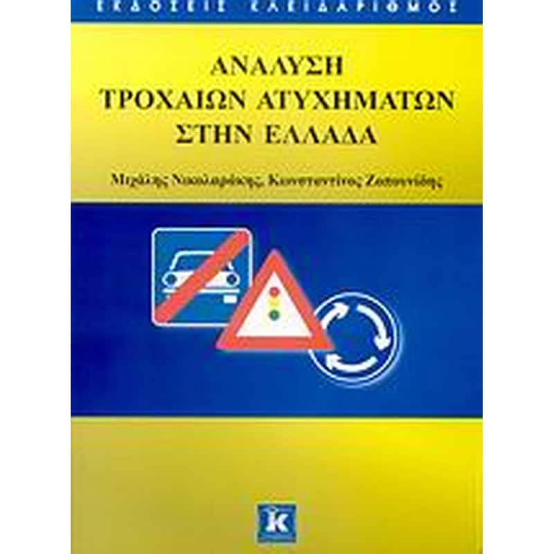 Ανάλυση τροχαίων ατυχημάτων στην Ελλάδα