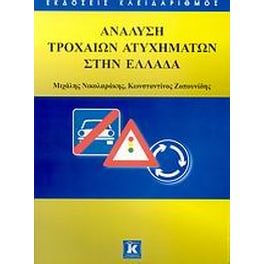 Ανάλυση τροχαίων ατυχημάτων στην Ελλάδα