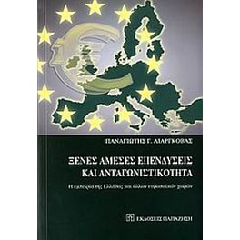 Ξένες άμεσες επενδύσεις και ανταγνωνιστικότητα