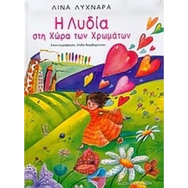 Η Λυδία στη χώρα των χρωμάτων