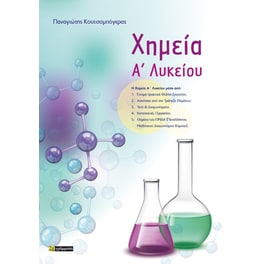 Βοήθημα Χημεία, A’ Λυκείου