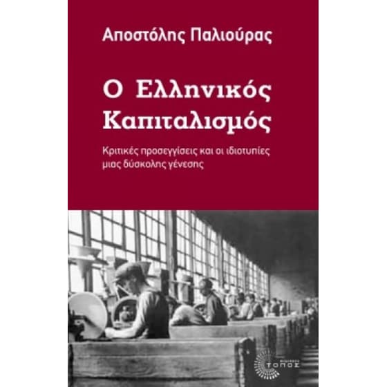 Ο ελληνικός καπιταλισμός image 0