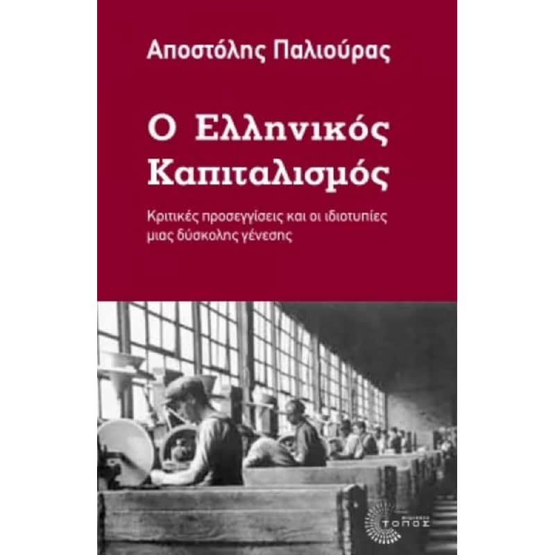 Ο ελληνικός καπιταλισμός