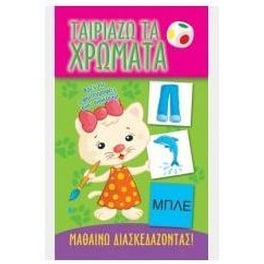Ταιριάζω τα χρώματα