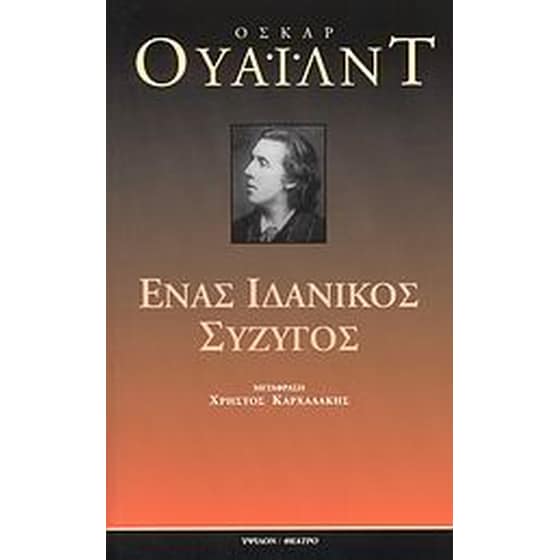 Ένας ιδανικός σύζυγος image 0