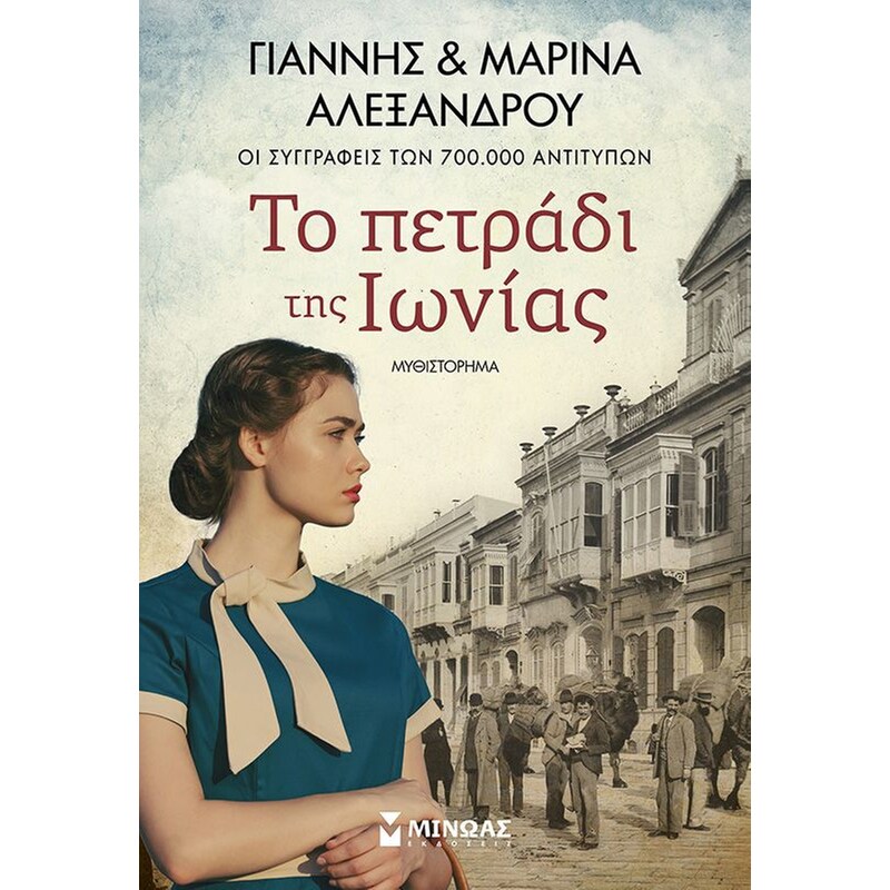 Το πετράδι της Ιωνίας