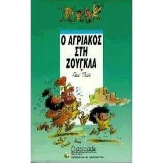 Ο Αγριάκος στη ζούγκλα image 0