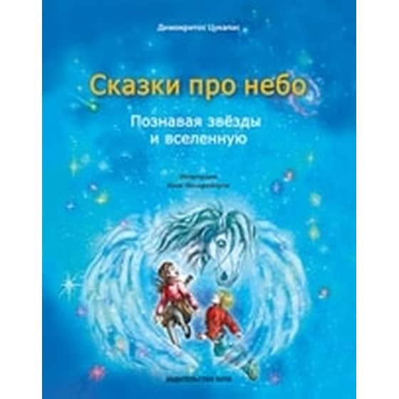 Сказки про небо image 0