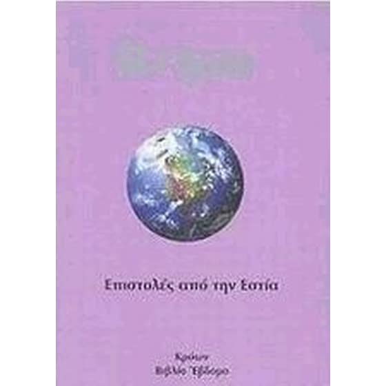 Επιστολές από την Εστία image 0