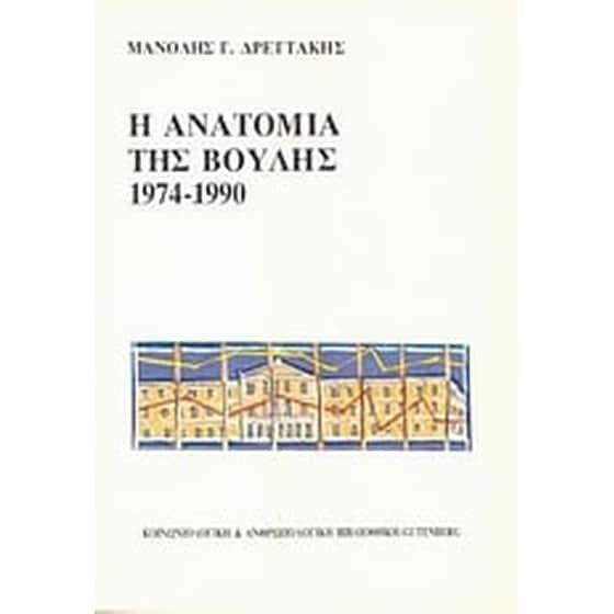 Η ανατομία της βουλής image 0