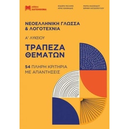 Βοήθημα Νεοελληνικη Γλώσσα και Λογοτεχνία Α' Λυκείου