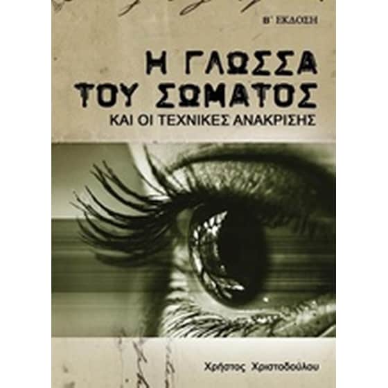 Η γλώσσα του σώματος και οι τεχνικές ανάκρισης image 0