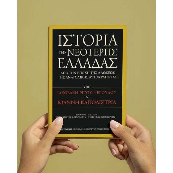 Ιστορία της νεότερης Ελλάδας από την εποχή της αλώσεως της ανατολικής αυτοκρατορίας image 3