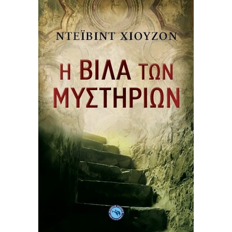 Η βίλα των μυστηρίων