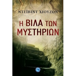 Η βίλα των μυστηρίων