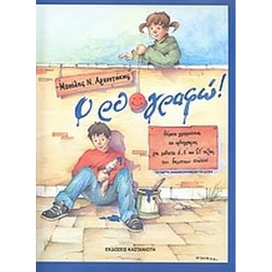Ορθο-γραφώ! image 0